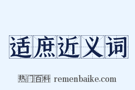适庶近义词是什么意思的图片